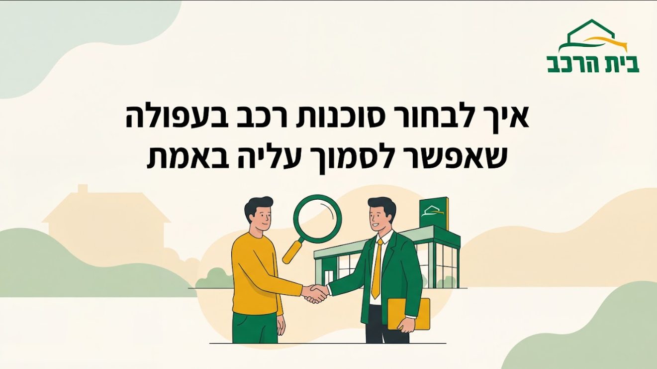 איך לבחור סוכנות רכב בעפולה שאפשר לסמוך עליה באמת