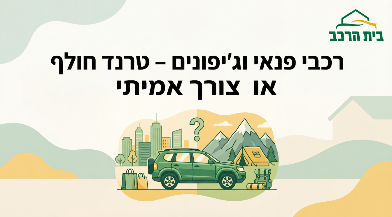 רכבי פנאי וג’יפונים – טרנד חולף או צורך אמיתי
